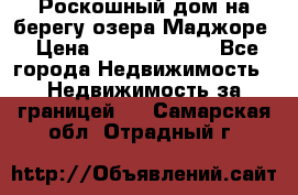 Роскошный дом на берегу озера Маджоре › Цена ­ 240 339 000 - Все города Недвижимость » Недвижимость за границей   . Самарская обл.,Отрадный г.